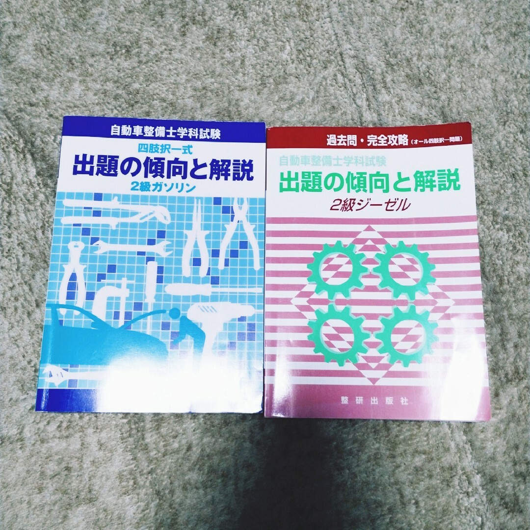 自動車整備士学科試験　出題の傾向と解説　2級ガソリン・ジーゼル エンタメ/ホビーの本(資格/検定)の商品写真