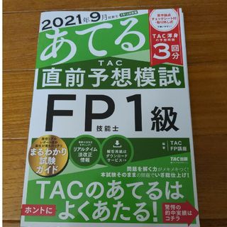 タックシュッパン(TAC出版)の２０２１年９月試験をあてるＴＡＣ直前予想模試ＦＰ技能士１級(資格/検定)