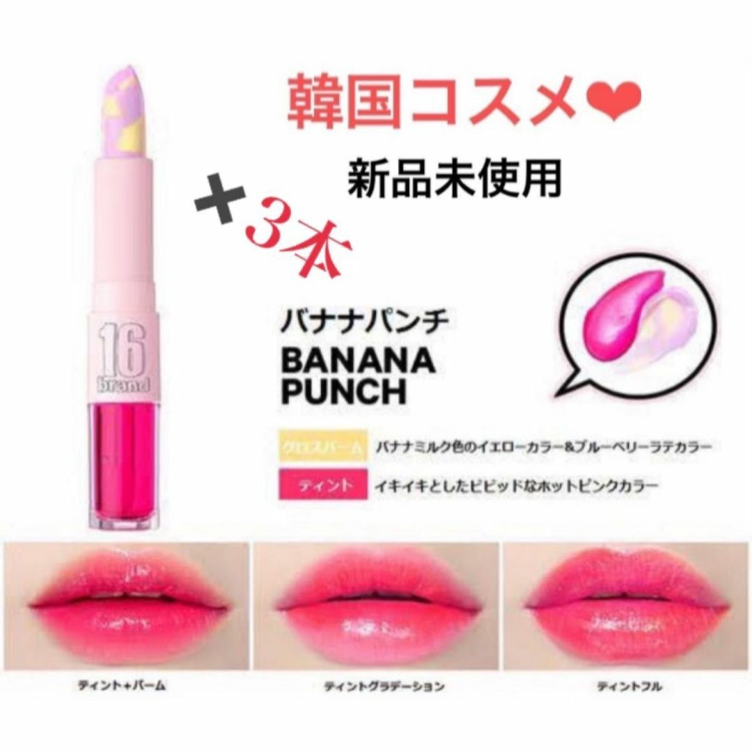 16brandティーアンドジー　ティント&グロウ　バナナパンチ　3本　韓国 コスメ/美容のベースメイク/化粧品(口紅)の商品写真