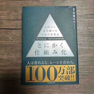 とにかく仕組み化(ビジネス/経済)