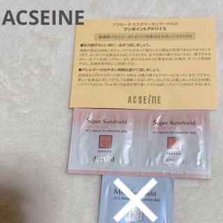 アクセーヌ(ACSEINE)のアクセーヌ　日焼け止め　スーパーサンシールド　マイルドサンシールド　サンプル(日焼け止め/サンオイル)