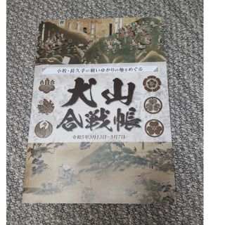 犬山合戦帳  犬山城  羽黒城  楽田城(印刷物)