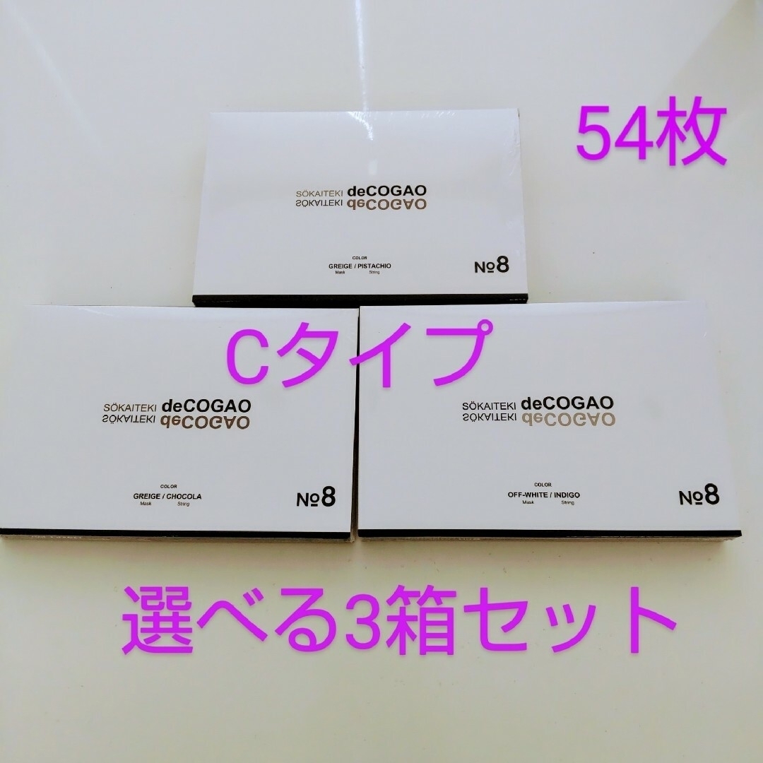 新品★Sokaiteki deCOGAO マスク★バイカラーC★選べる3箱セット エンタメ/ホビーのエンタメ その他(その他)の商品写真