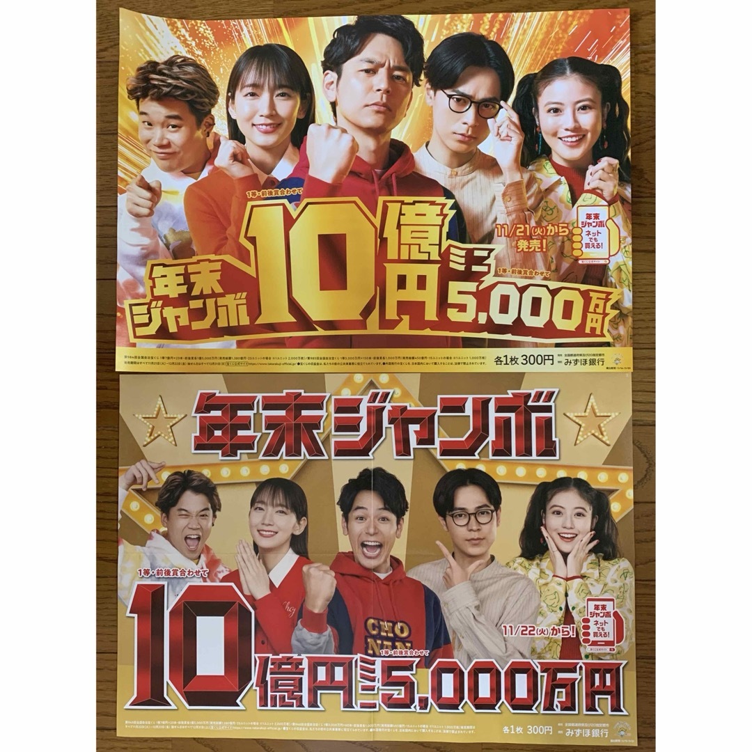 *レア!!年末ジャンボ宝くじ ポスター 2枚セット♪非売品 エンタメ/ホビーのタレントグッズ(その他)の商品写真