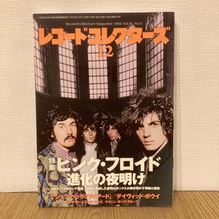 レコード・コレクターズ 2016年 12月号 特集 ピンクフロイド 進化の夜明け(音楽/芸能)