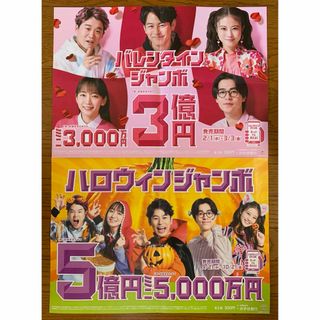 ＊レア!!バレンタイン&ハロウィンジャンボ宝くじ ポスター♪非売品(その他)