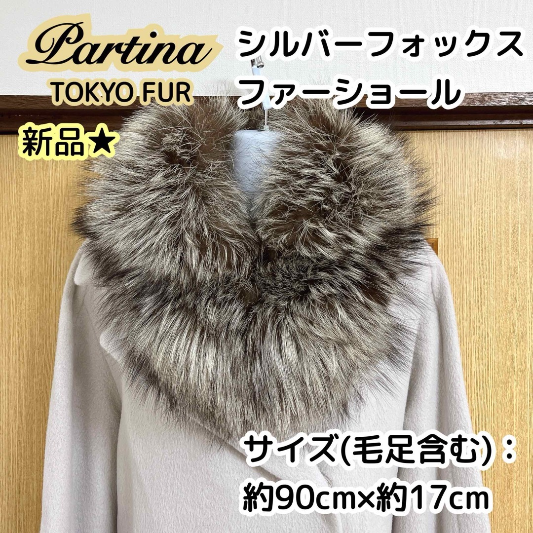 成人式新品★Partina シルバーフォックス ファーショール 90cm