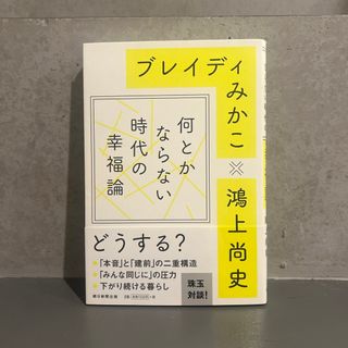 何とかならない時代の幸福論(文学/小説)