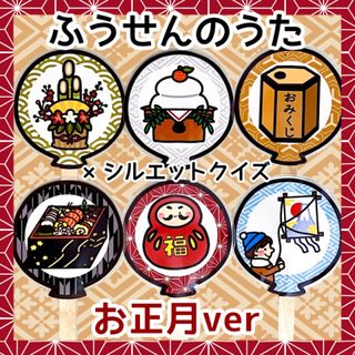 【ペープサート】ふうせんのうた　お正月バージョン(知育玩具)