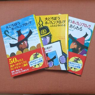 大どろぼうホッツェンプロッツ　3冊セット(絵本/児童書)