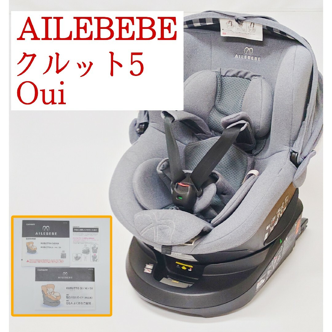 キッズ/ベビー/マタニティAILEBEBE クルット5 Oui チャイルドシート ISOFIX エールベベ