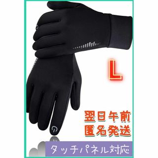 防寒手袋  裏起毛 防寒グローブ 自転車グローブ 手袋 撥水加工 秋冬用 L(手袋)