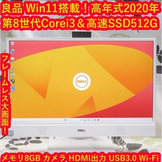 デル(DELL)のWin11特価！2020高年式/8世代Corei3＆SSD/カメラ/フレームレス(デスクトップ型PC)