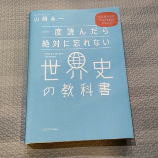 一度読んだら絶対に忘れない世界史の教科書(その他)