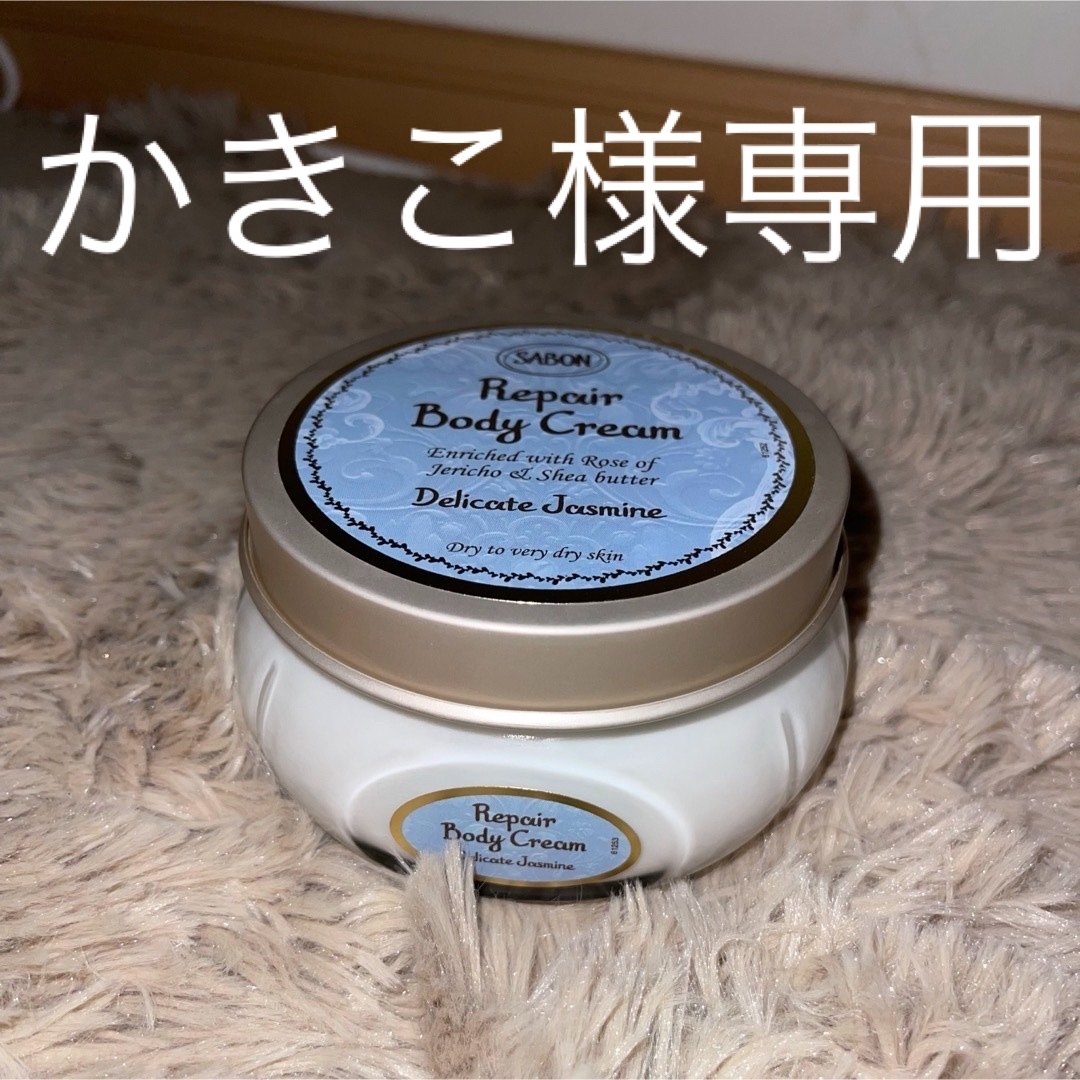 SABON(サボン)のかきこ様　SABON リペアボディクリーム　デリケートジャスミン コスメ/美容のボディケア(ボディクリーム)の商品写真