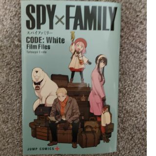 シュウエイシャ(集英社)のSPYxFAMILY　CODE:White　Film　Files　入場者特典(その他)