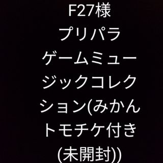 【F27様】プリパラ　ゲームミュージックコレクション(みかんトモチケ付き(未開封(アニメ)