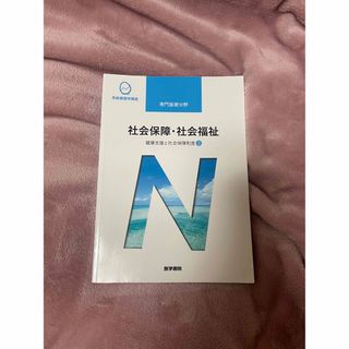 ニホンカンゴキョウカイシュッパンカイ(日本看護協会出版会)の系統看護学講座 専門基礎分野 社会保障・社会福祉(健康/医学)