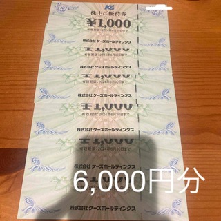 ケーズデンキ 株主優待 6000円分(ショッピング)