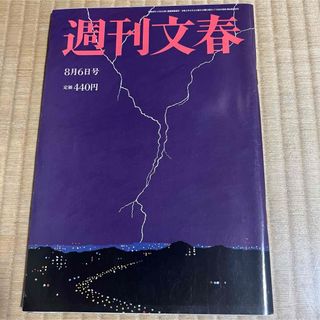 週刊文春 (令和2年8月6日号)門脇麦.他(ニュース/総合)