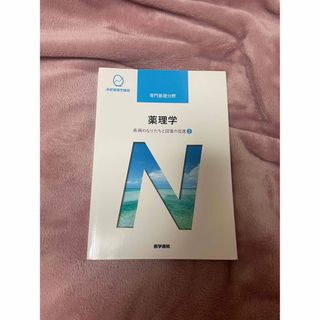 ニホンカンゴキョウカイシュッパンカイ(日本看護協会出版会)の系統看護学講座 専門基礎分野 薬理学(健康/医学)