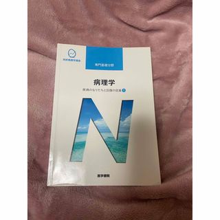 ニホンカンゴキョウカイシュッパンカイ(日本看護協会出版会)の系統看護学講座 専門基礎分野 病理学(健康/医学)