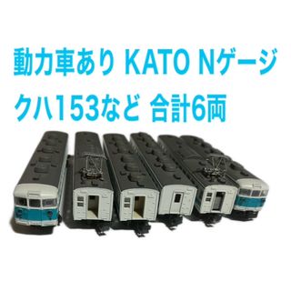 カトー(KATO`)の動力車あり KATO Nゲージ  クハ153など 合計6両(鉄道模型)