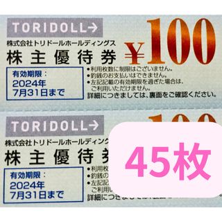 丸亀製麺 トリドール 株主優待券　100円×45枚(その他)