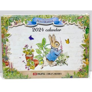 ピーターラビット(PETER RABBIT（TM）)のレア新品✨ピーターラビット 2024年卓上カレンダー 三菱UFJ信託銀行 非売品(カレンダー/スケジュール)