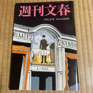 週刊文春 (令和4年9月1日号) 草彅剛.他(ニュース/総合)