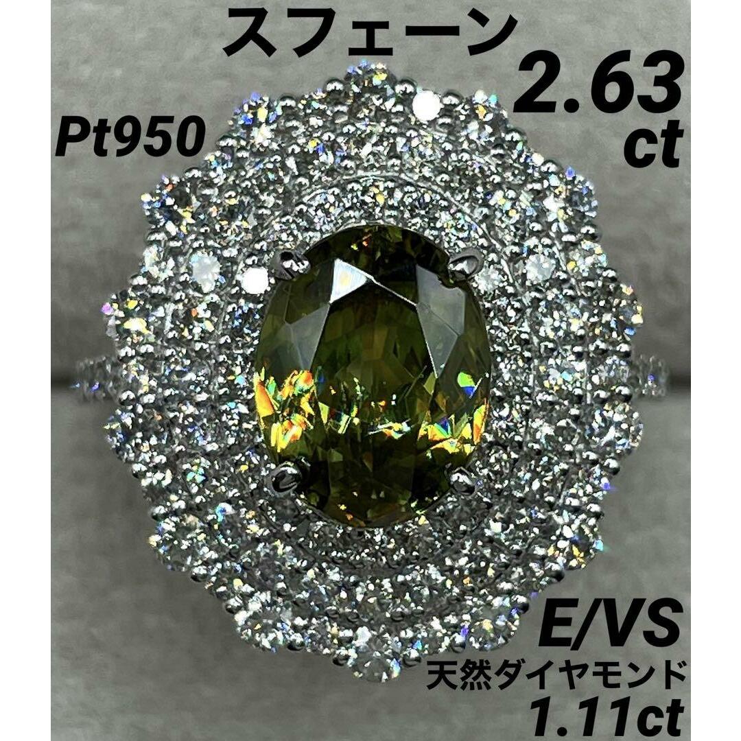 専用JL235★最高級 スフェーン2.63ct D1ct pt950 リング鑑付 レディースのアクセサリー(リング(指輪))の商品写真