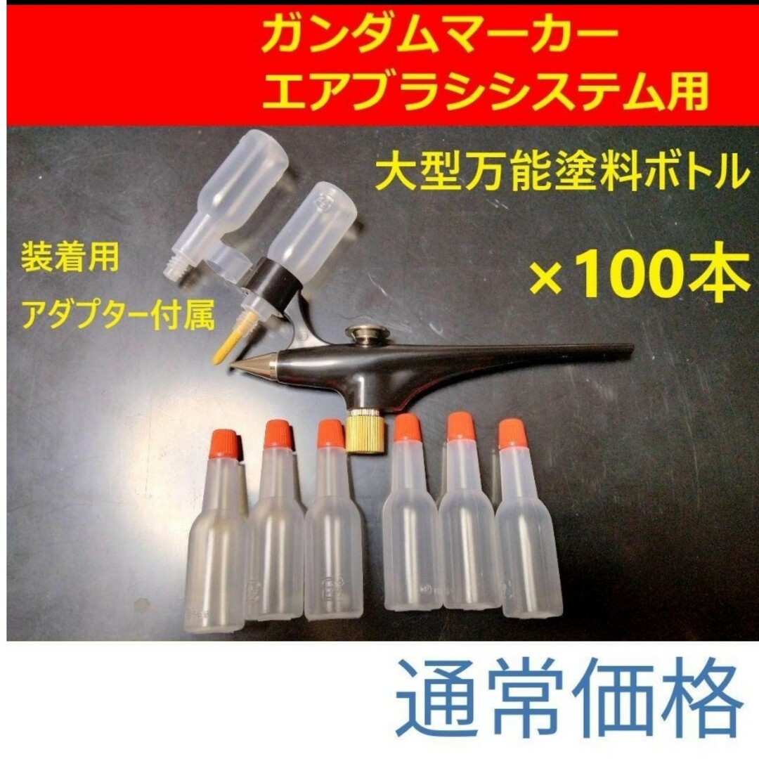 大型万能塗料ボトル100本マーカーエアブラシ用スペーサー変換アダプター ガンプラ エンタメ/ホビーのおもちゃ/ぬいぐるみ(模型/プラモデル)の商品写真