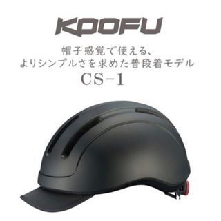 オージーケーカブト(OGK KABUTO)のOGKカブト KOOFU(コーフー) CS-1 マットブラック ヘルメット(ヘルメット/シールド)