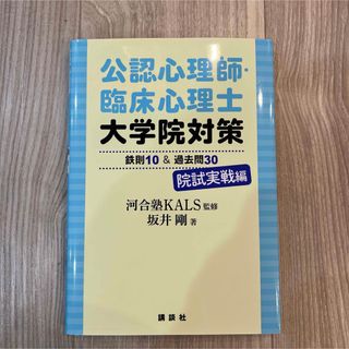 コウダンシャ(講談社)の公認心理師・臨床心理士大学院対策 鉄則10&過去問30 院試実戦編(語学/参考書)