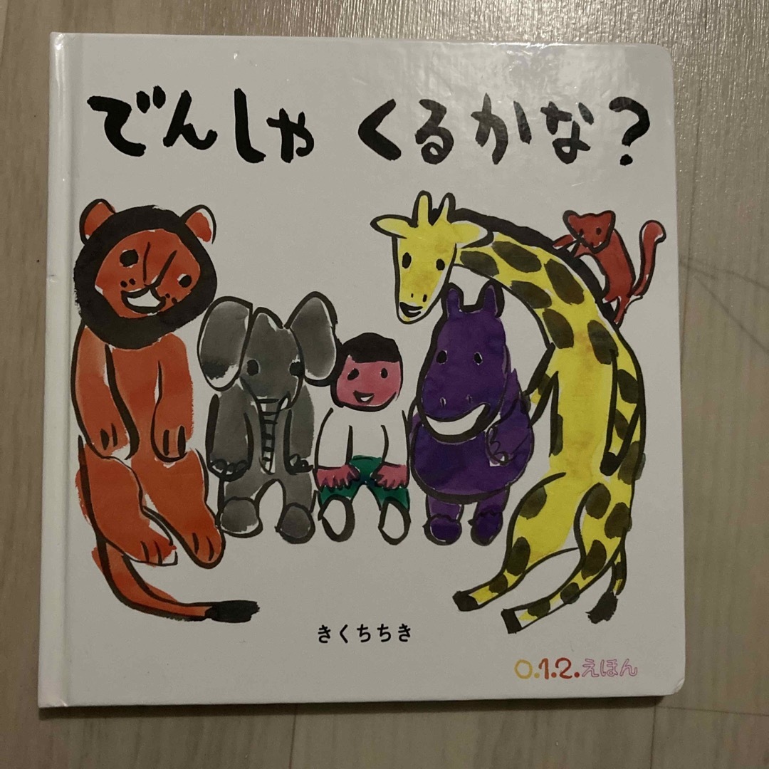 でんしゃくるかな？ エンタメ/ホビーの本(絵本/児童書)の商品写真