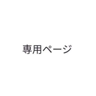 キングアンドプリンス(King & Prince)のまひる様確認用(アイドルグッズ)