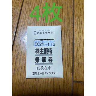 ケイハンヒャッカテン(京阪百貨店)の京阪電車株主優待券4枚（1/10まで有効）(鉄道乗車券)