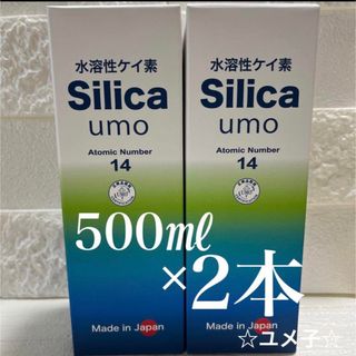 水溶性ケイ素　濃縮溶液　silica umo 珪素　2本セット(その他)