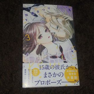 シュウエイシャ(集英社)のＲｅ：ｂｌｕｅ 3  加瀬まつり(少女漫画)