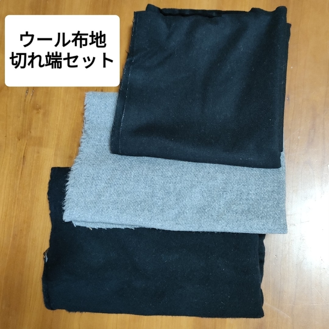 ウール布地 3種セット ハンドメイドの素材/材料(生地/糸)の商品写真