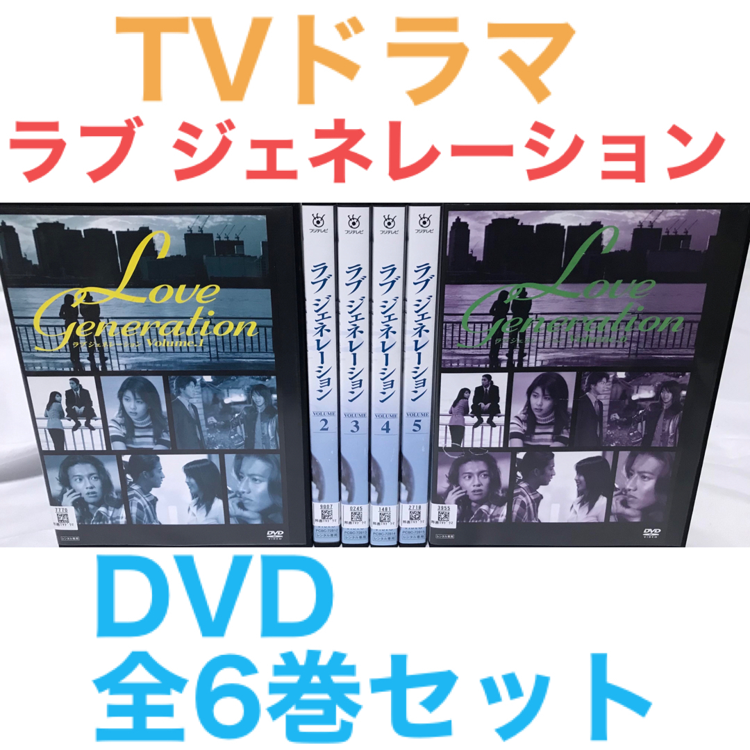 TVドラマ『ラブ ジェネレーション』DVD 全６巻セット 全巻セット　木村拓哉 | フリマアプリ ラクマ