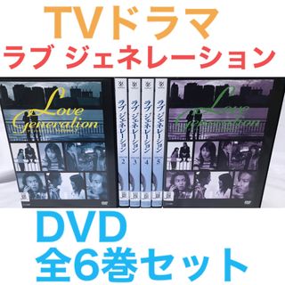 TVドラマ『ラブ ジェネレーション』DVD 全6巻セット 全巻セット TVドラマ『ラブ ジェネレーション』DVD 全6巻セット 全巻セット
