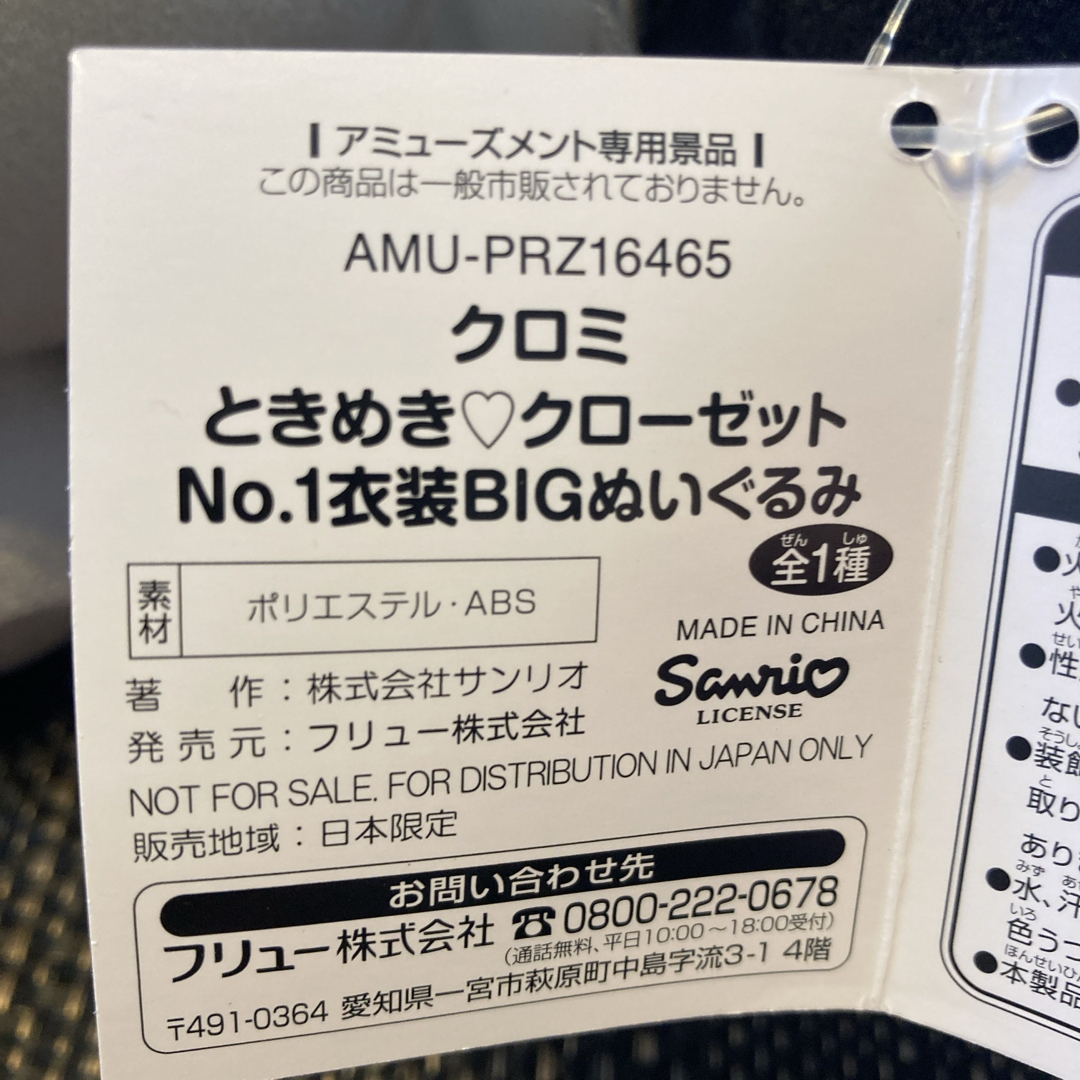 サンリオ - マイメロディ クロミ ときめき クローゼット No.1 衣装 BIG