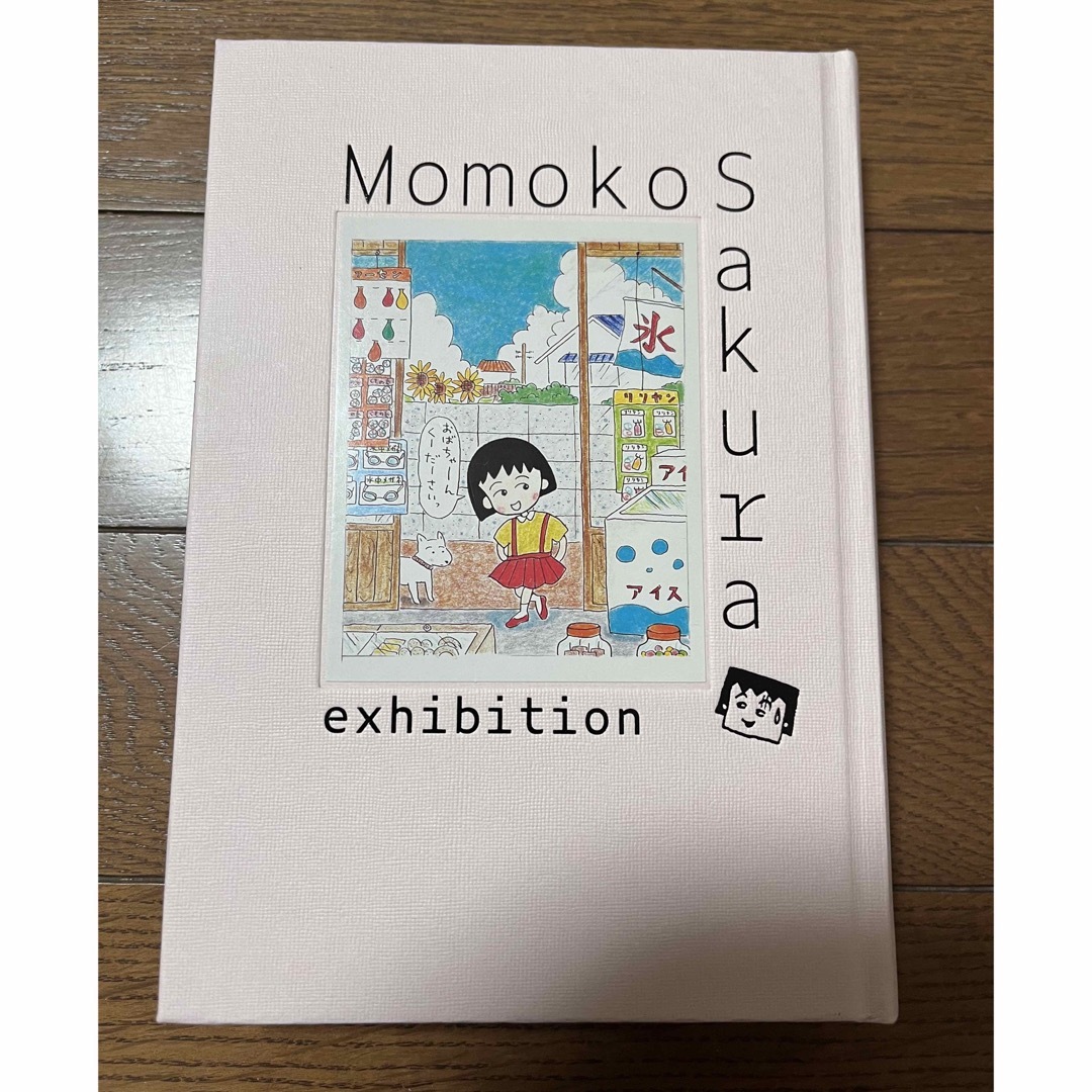 集英社(シュウエイシャ)のさくらももこ展 公式図録 新品♪ エンタメ/ホビーの漫画(イラスト集/原画集)の商品写真