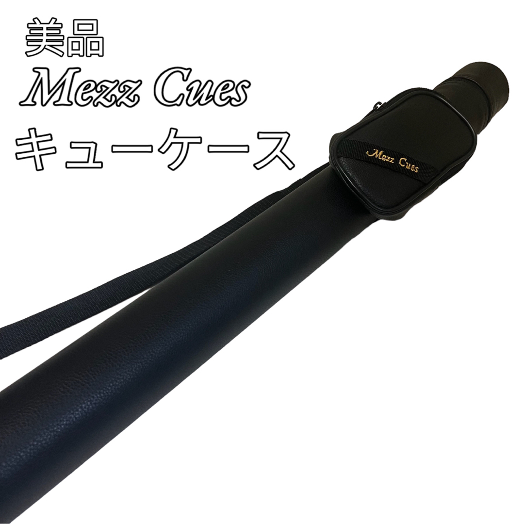 ビリヤードMezz Cues メッヅキュー　ケース付き