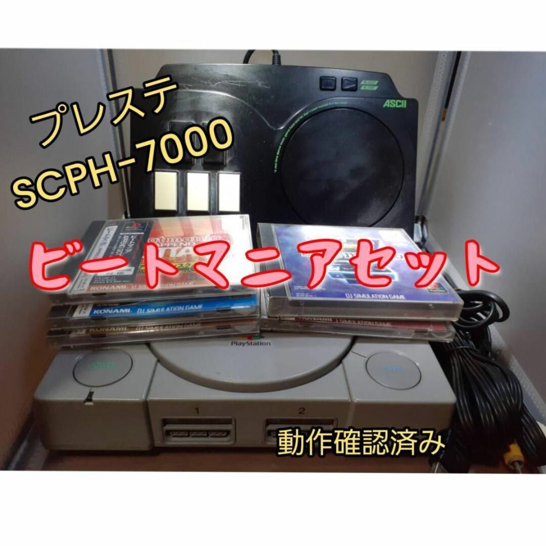 ターンテーブルすぐに遊べる。ビートマニア　セット PS(プレイステーション)SCPH-7000