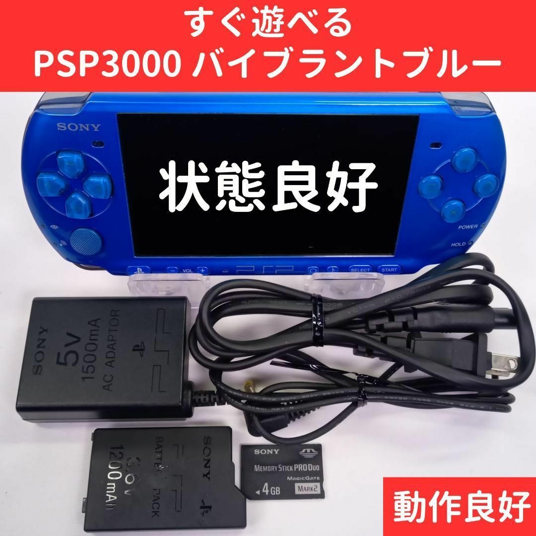 【状態良】PSP3000 バイブラントブルー 本体 SONY すぐに遊べるセットゲーム