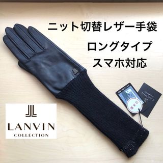 ランバンコレクション(LANVIN COLLECTION)の★新品・タグ付き★ランバンコレクション　レザー手袋　ロング　ニット　スマホ対応(手袋)