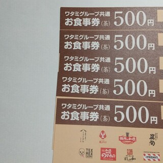 ワタミグループ共通お食事券 500×5枚(レストラン/食事券)