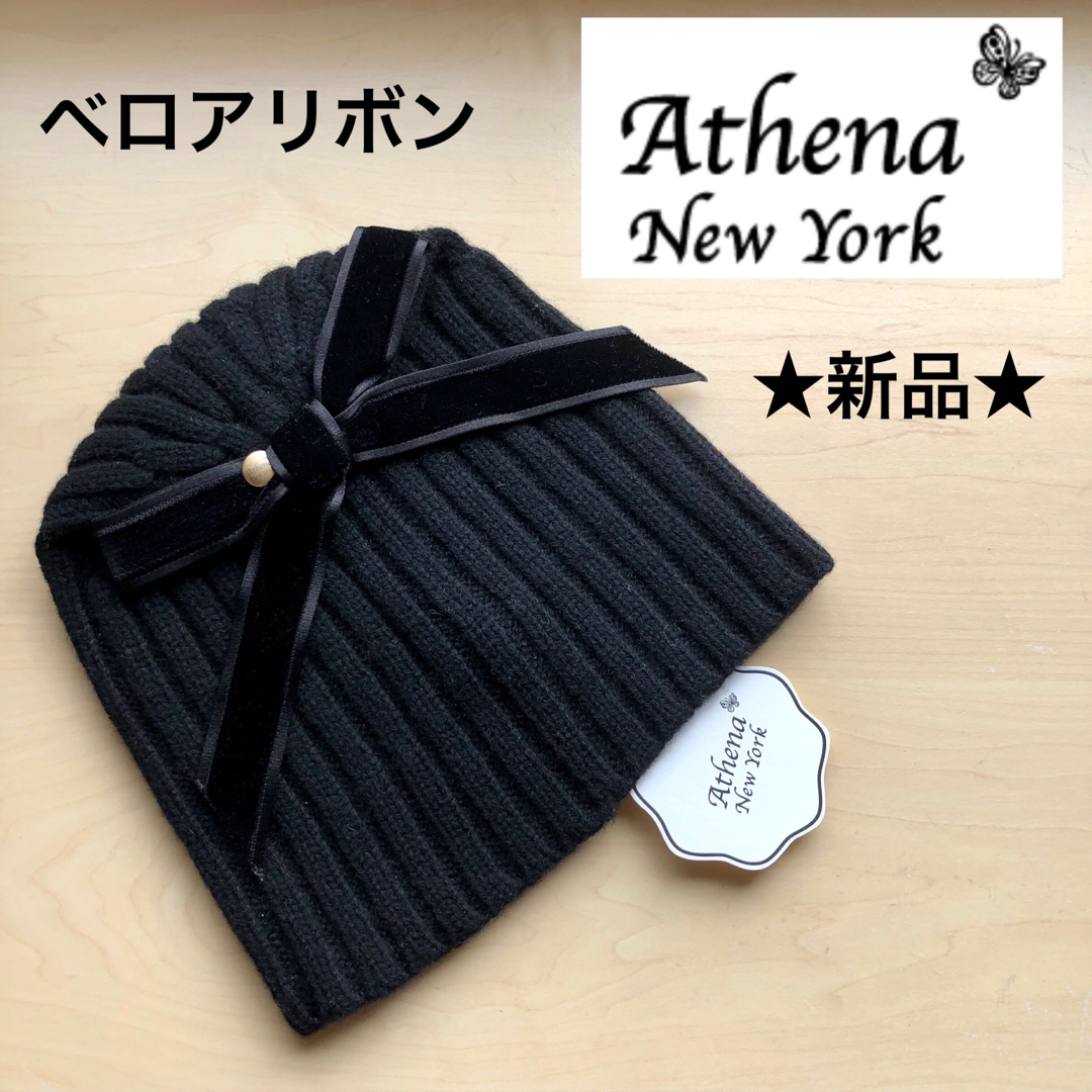 Athena New York(アシーナニューヨーク)の★新品・タグ付き★アシーナニューヨーク　ニット帽　サテンリボン　ウール　ブラック レディースの帽子(ニット帽/ビーニー)の商品写真